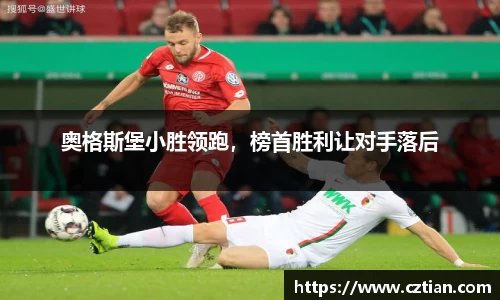 奥格斯堡小胜领跑，榜首胜利让对手落后