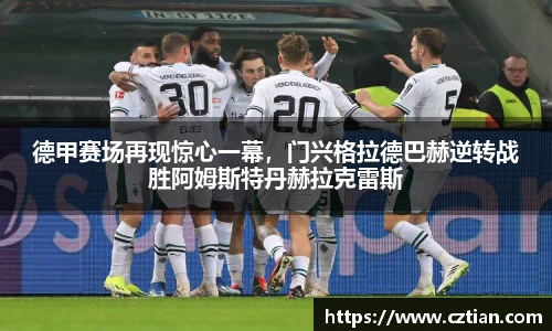 德甲赛场再现惊心一幕，门兴格拉德巴赫逆转战胜阿姆斯特丹赫拉克雷斯