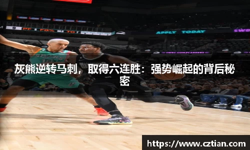 灰熊逆转马刺，取得六连胜：强势崛起的背后秘密
