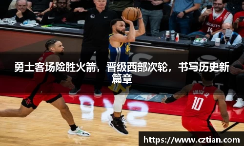 勇士客场险胜火箭，晋级西部次轮，书写历史新篇章