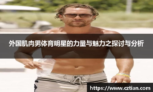 外国肌肉男体育明星的力量与魅力之探讨与分析