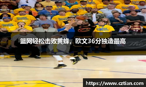 篮网轻松击败黄蜂，欧文36分独造最高