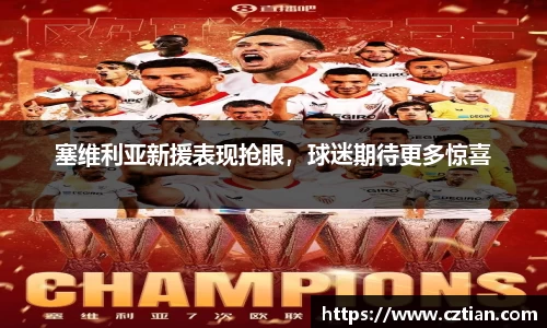 塞维利亚新援表现抢眼，球迷期待更多惊喜
