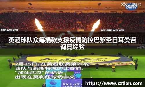 英超球队众筹捐款支援疫情防控巴黎圣日耳曼咨询其经验