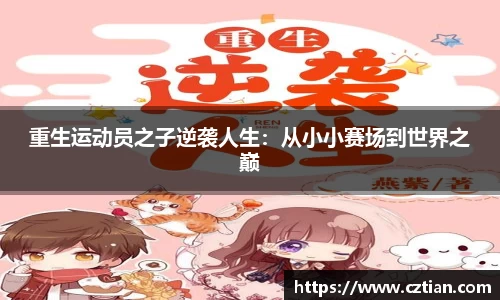 重生运动员之子逆袭人生：从小小赛场到世界之巅