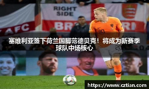 塞维利亚签下荷兰国脚范德贝克！将成为新赛季球队中场核心