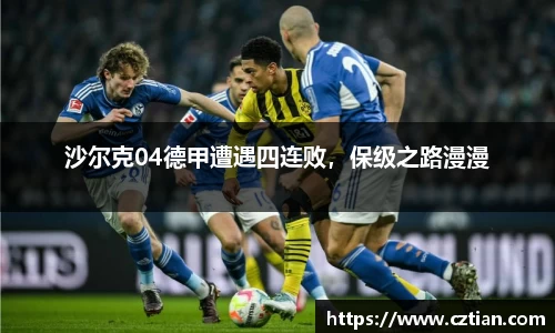 沙尔克04德甲遭遇四连败，保级之路漫漫