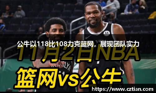 公牛以118比108力克篮网，展现团队实力