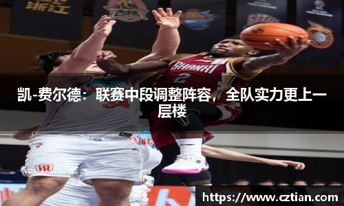 凯-费尔德：联赛中段调整阵容，全队实力更上一层楼