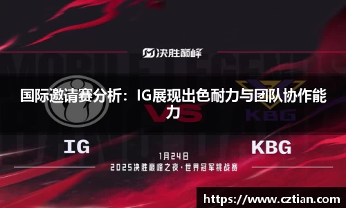 国际邀请赛分析：IG展现出色耐力与团队协作能力