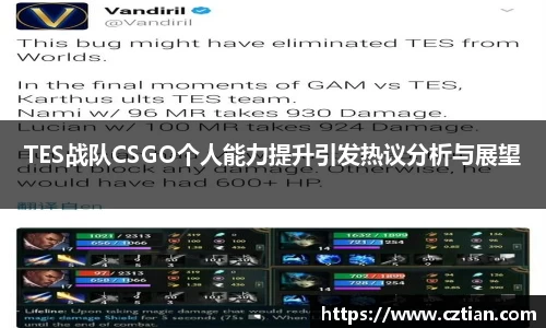 TES战队CSGO个人能力提升引发热议分析与展望