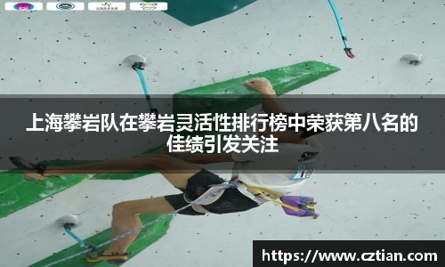 上海攀岩队在攀岩灵活性排行榜中荣获第八名的佳绩引发关注