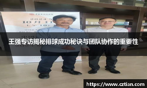 王强专访揭秘排球成功秘诀与团队协作的重要性