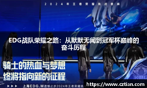 EDG战队荣耀之路：从默默无闻到冠军杯巅峰的奋斗历程