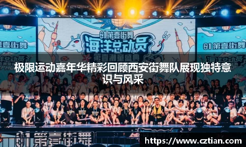 极限运动嘉年华精彩回顾西安街舞队展现独特意识与风采