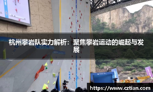 杭州攀岩队实力解析：聚焦攀岩运动的崛起与发展