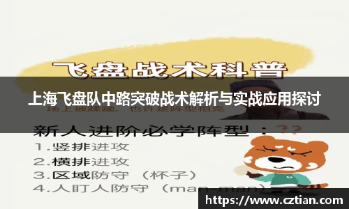 上海飞盘队中路突破战术解析与实战应用探讨