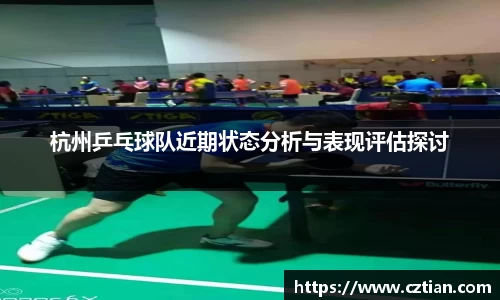 杭州乒乓球队近期状态分析与表现评估探讨