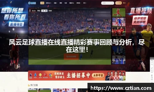 风云足球直播在线直播精彩赛事回顾与分析，尽在这里！