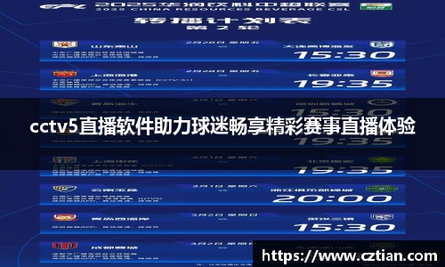 cctv5直播软件助力球迷畅享精彩赛事直播体验