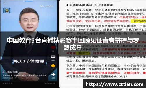 中国教育3台直播精彩赛事回顾见证青春拼搏与梦想成真