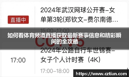 如何看体育频道直播获取最新赛事信息和精彩瞬间的全攻略