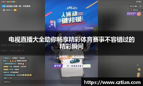 电视直播大全助你畅享精彩体育赛事不容错过的精彩瞬间