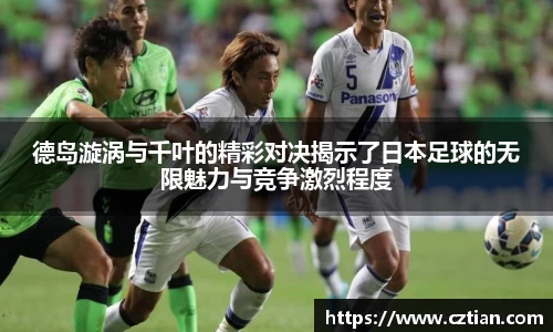 德岛漩涡与千叶的精彩对决揭示了日本足球的无限魅力与竞争激烈程度