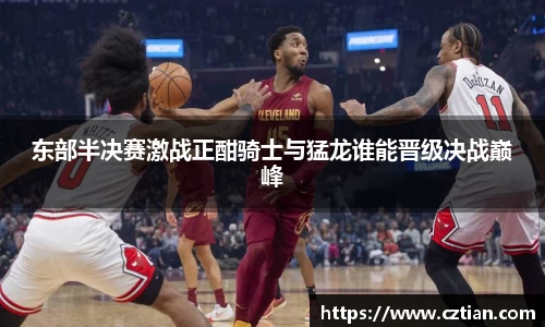 东部半决赛激战正酣骑士与猛龙谁能晋级决战巅峰