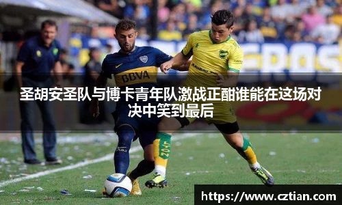 圣胡安圣队与博卡青年队激战正酣谁能在这场对决中笑到最后