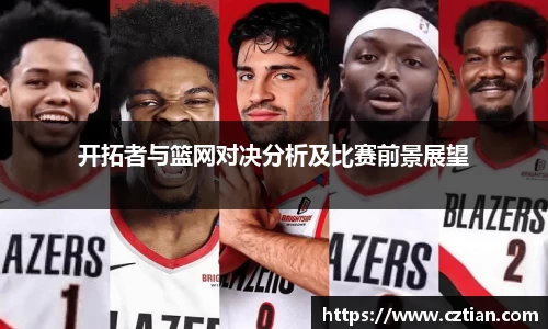 开拓者与篮网对决分析及比赛前景展望