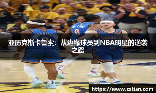 亚历克斯卡鲁索：从边缘球员到NBA明星的逆袭之路