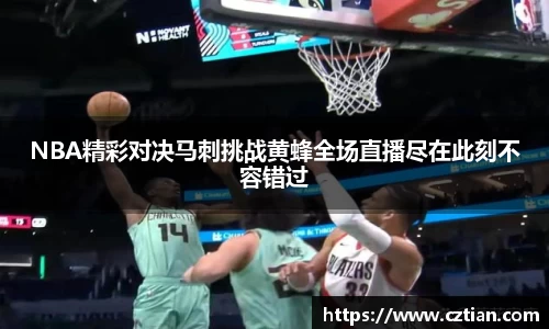 NBA精彩对决马刺挑战黄蜂全场直播尽在此刻不容错过