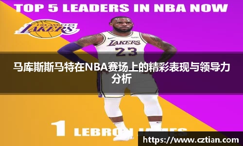 马库斯斯马特在NBA赛场上的精彩表现与领导力分析