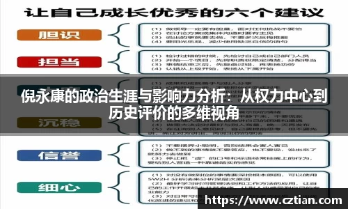 倪永康的政治生涯与影响力分析：从权力中心到历史评价的多维视角