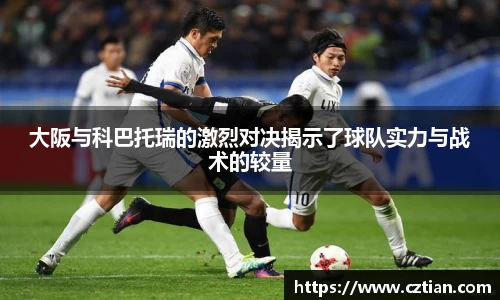 大阪与科巴托瑞的激烈对决揭示了球队实力与战术的较量