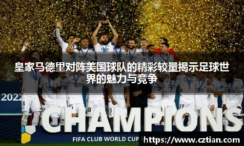 皇家马德里对阵美国球队的精彩较量揭示足球世界的魅力与竞争