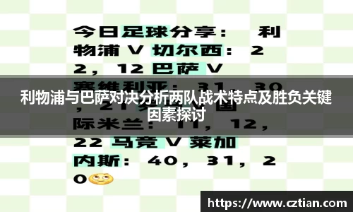 利物浦与巴萨对决分析两队战术特点及胜负关键因素探讨