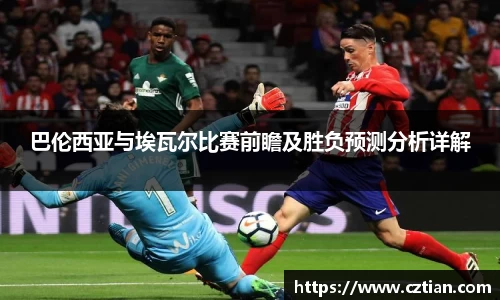 巴伦西亚与埃瓦尔比赛前瞻及胜负预测分析详解