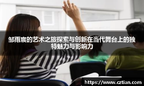 邹雨宸的艺术之旅探索与创新在当代舞台上的独特魅力与影响力