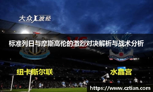标准列日与摩斯高伦的激烈对决解析与战术分析