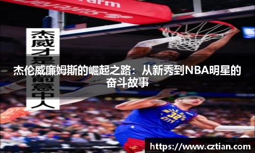 杰伦威廉姆斯的崛起之路：从新秀到NBA明星的奋斗故事