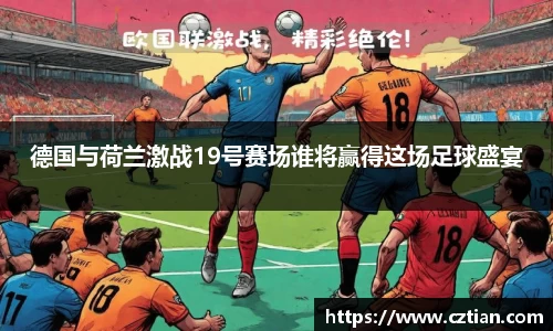德国与荷兰激战19号赛场谁将赢得这场足球盛宴