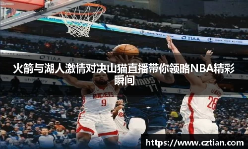 火箭与湖人激情对决山猫直播带你领略NBA精彩瞬间