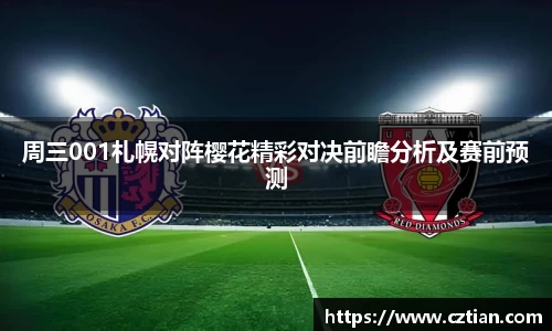 周三001札幌对阵樱花精彩对决前瞻分析及赛前预测