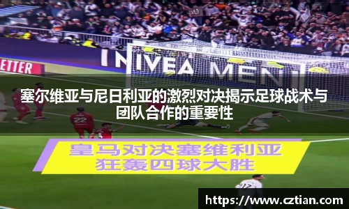 塞尔维亚与尼日利亚的激烈对决揭示足球战术与团队合作的重要性