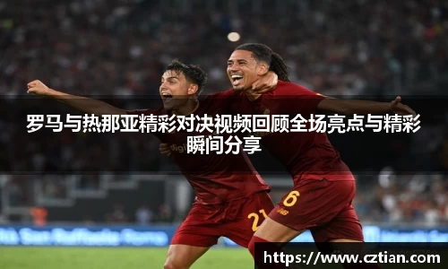 罗马与热那亚精彩对决视频回顾全场亮点与精彩瞬间分享