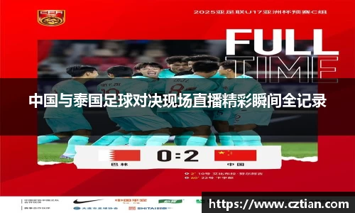 中国与泰国足球对决现场直播精彩瞬间全记录