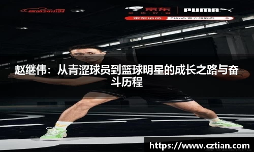 赵继伟：从青涩球员到篮球明星的成长之路与奋斗历程