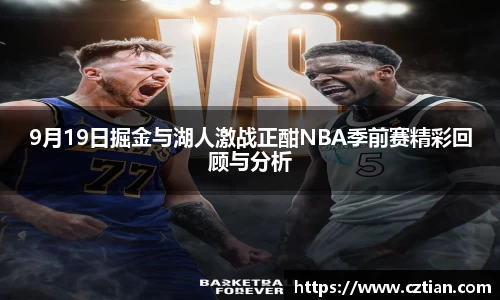 9月19日掘金与湖人激战正酣NBA季前赛精彩回顾与分析
